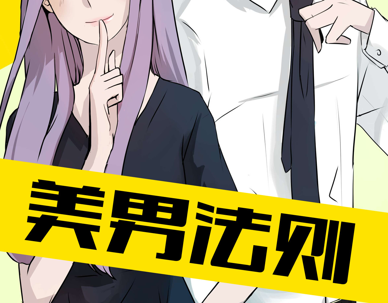 美男法则 第1话 告白 第22页