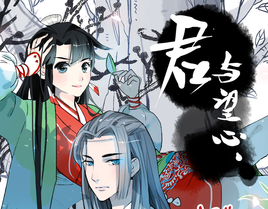 君与望心 第1页