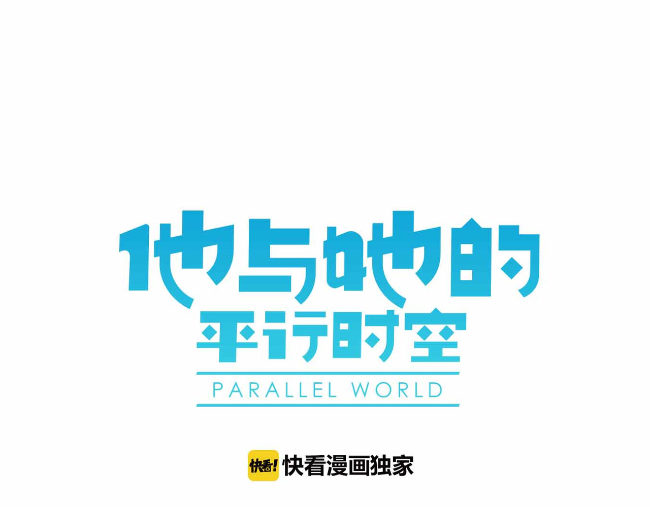 他与她的平行时空 第1话 我穿越了？！ 第1页