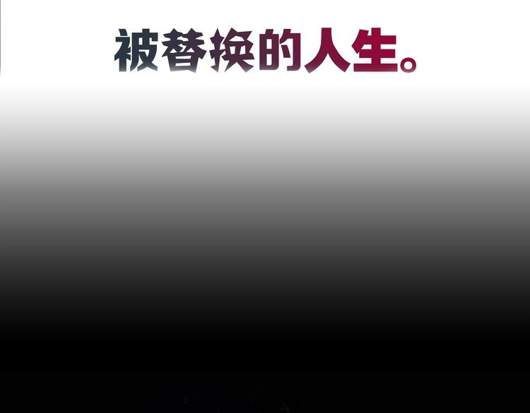 被替换的人生 第2话 千钧一发 第9页