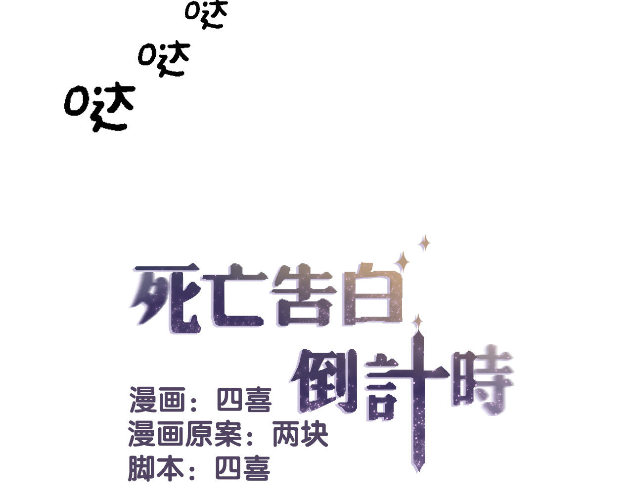 死亡告白倒计时 第3话 初遇…… 第6页