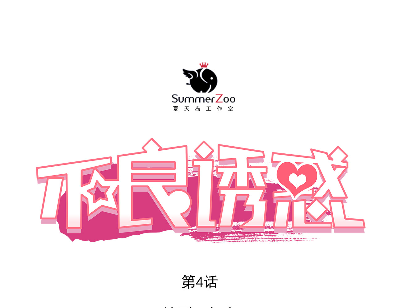 不良诱惑 第4话 我帮你追喜欢的人 第1页