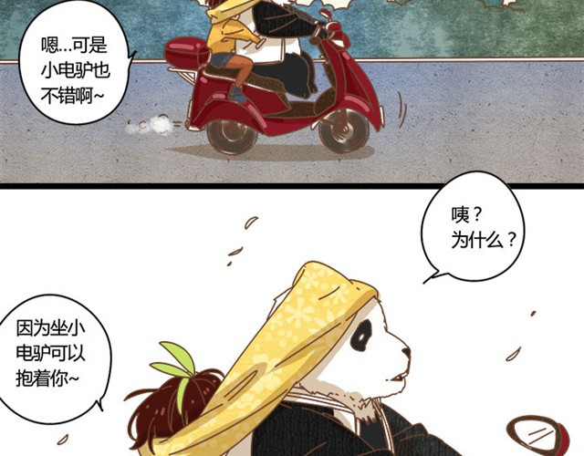 我的panda男友 因为我可以抱着你 第7页