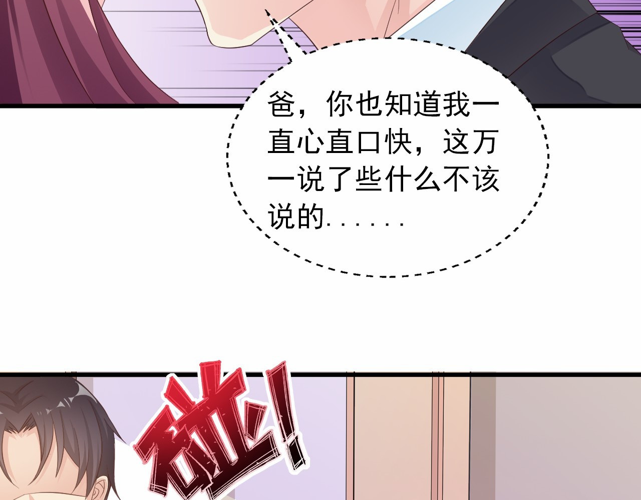 闪婚厚爱：禁锢你的心跳 第1话 被陷害 第78页