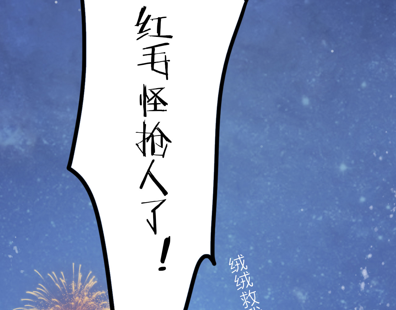 抢个媳夫好过年 第1话 抢个媳夫回老家 第112页