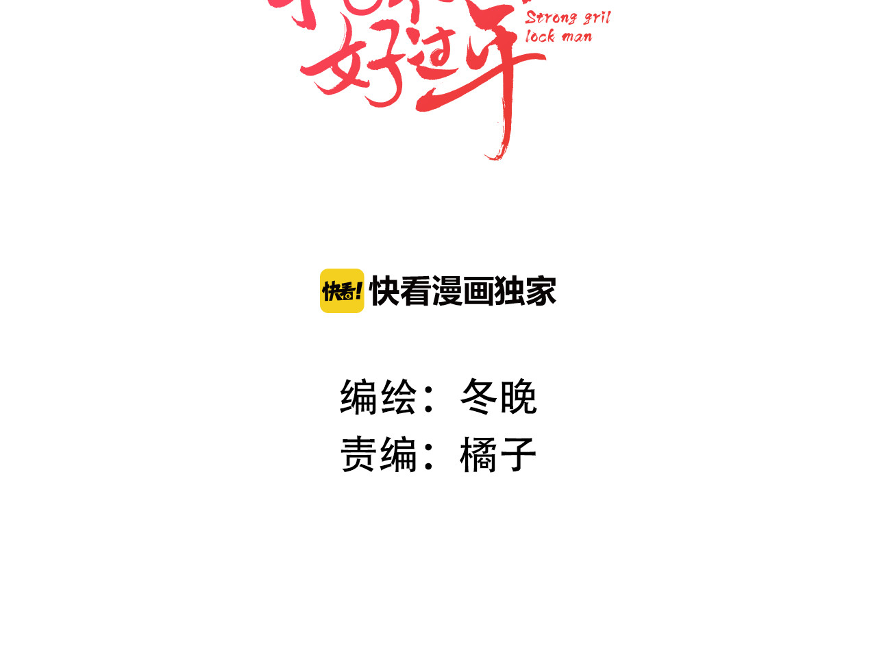 抢个媳夫好过年 第1话 抢个媳夫回老家 第3页