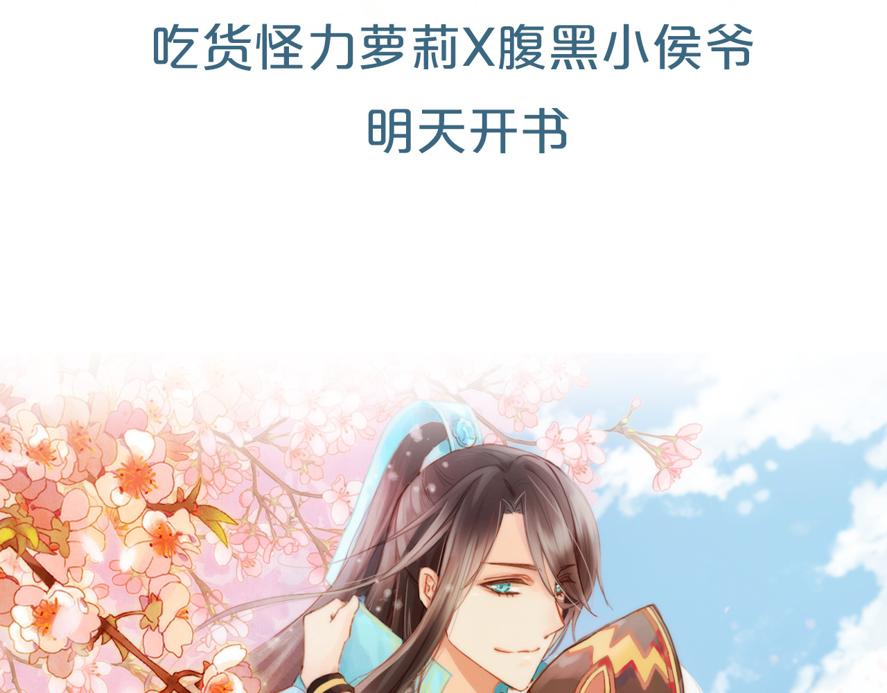 抢个媳夫好过年 序章 吃货怪力萝莉X腹黑小侯爷 第41页