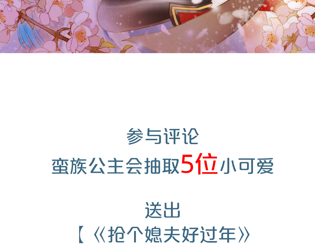 抢个媳夫好过年 序章 吃货怪力萝莉X腹黑小侯爷 第43页