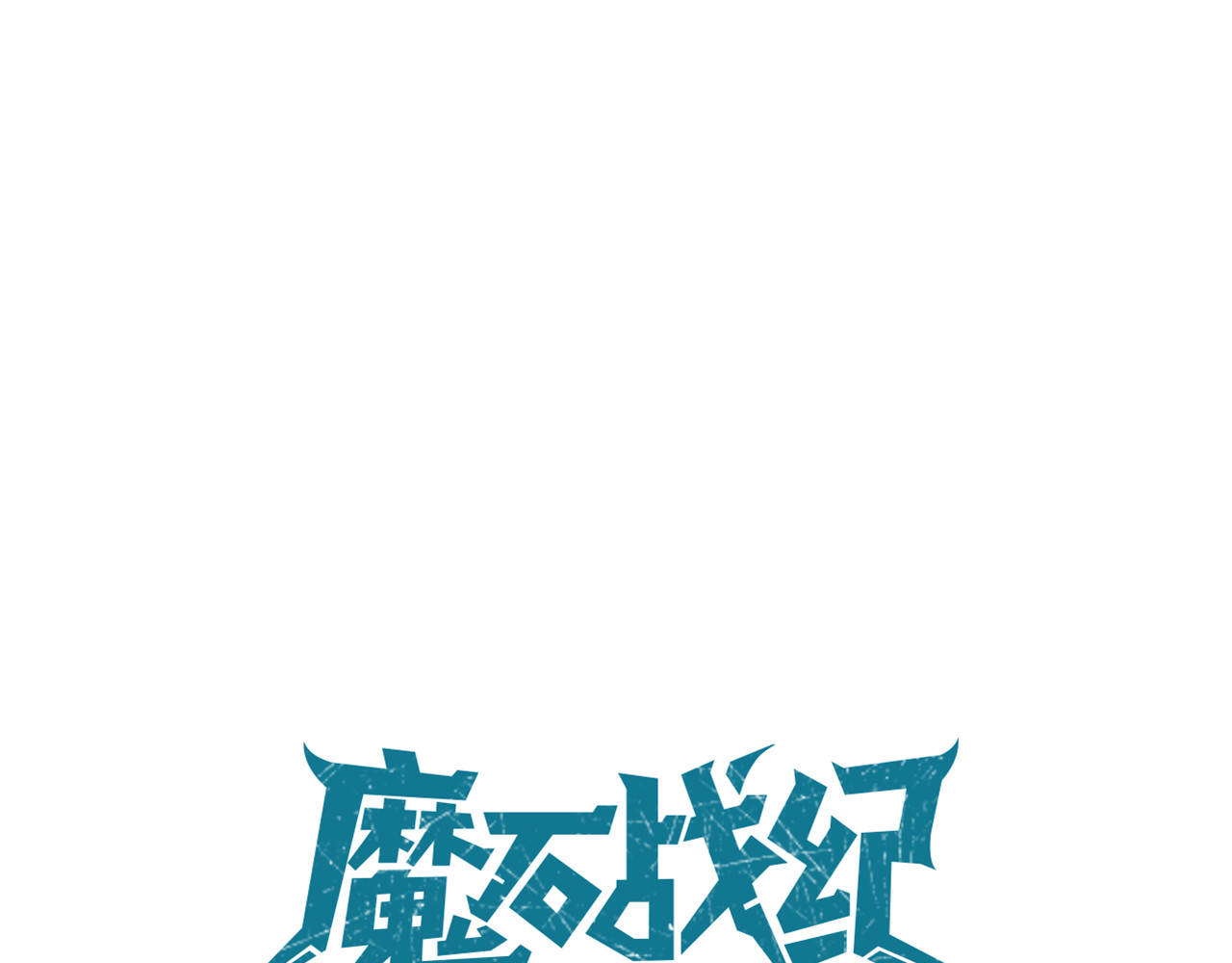 魔石战纪 第1话 魔石与少年 第33页