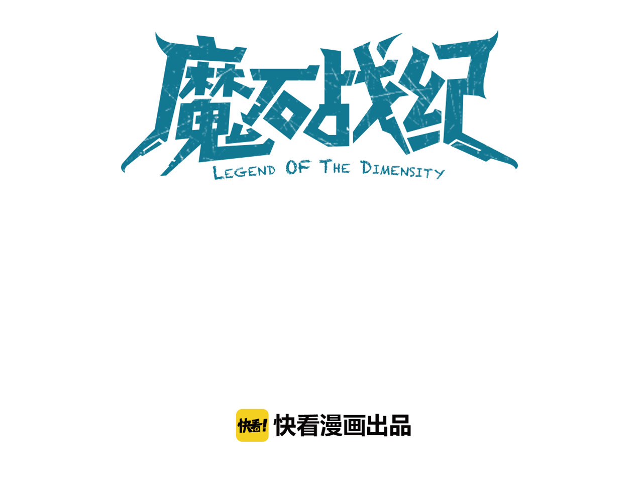 魔石战纪 第3话 新的旅途 第12页
