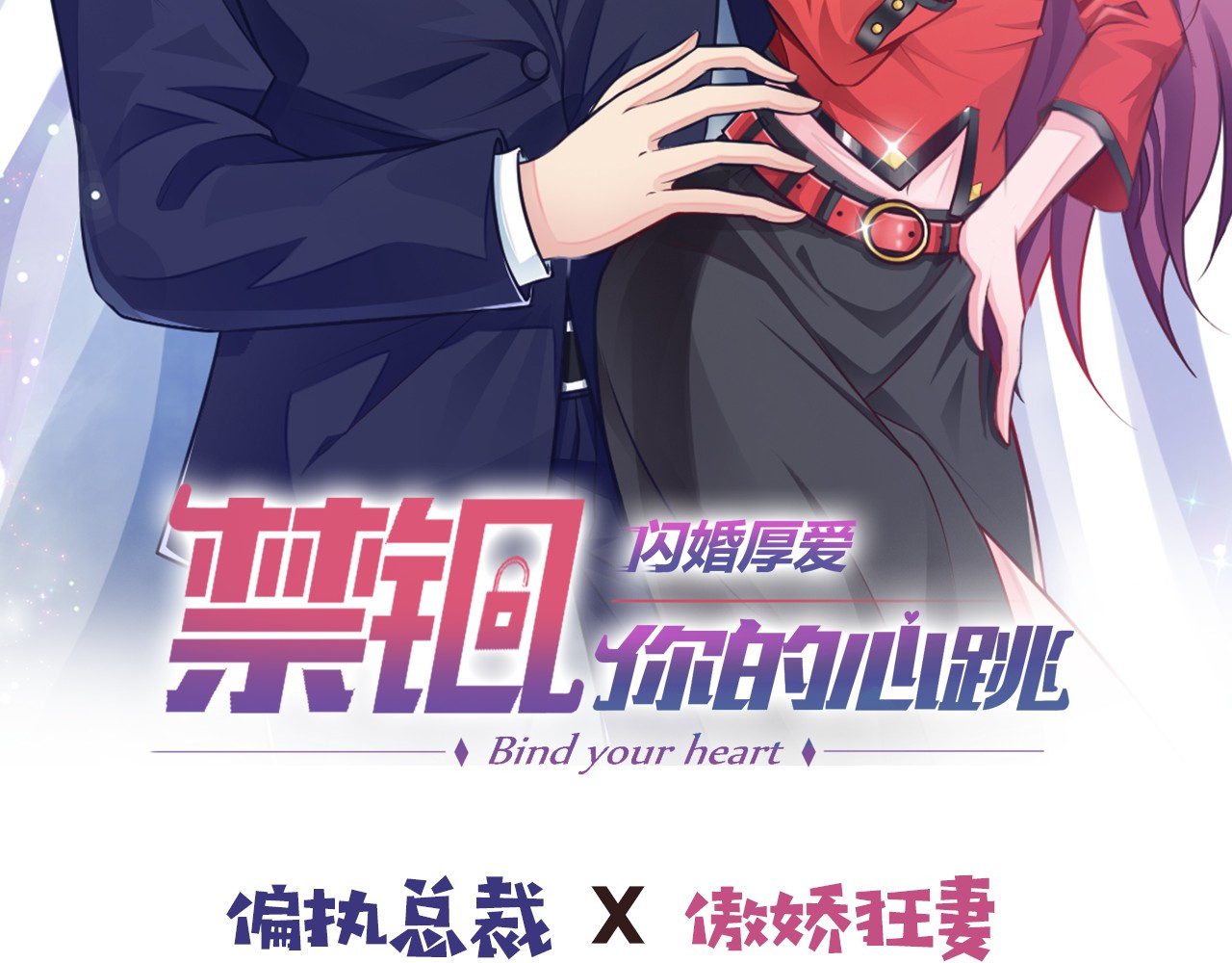 闪婚厚爱：禁锢你的心跳 序章 偏执总裁VS傲娇狂妻 第37页
