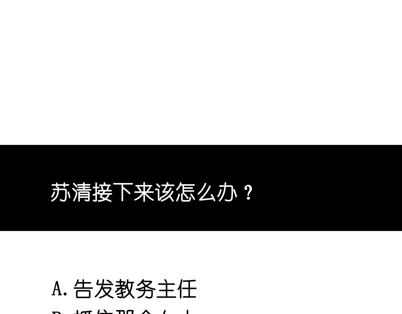 被替换的人生 第3话 偷听 第112页