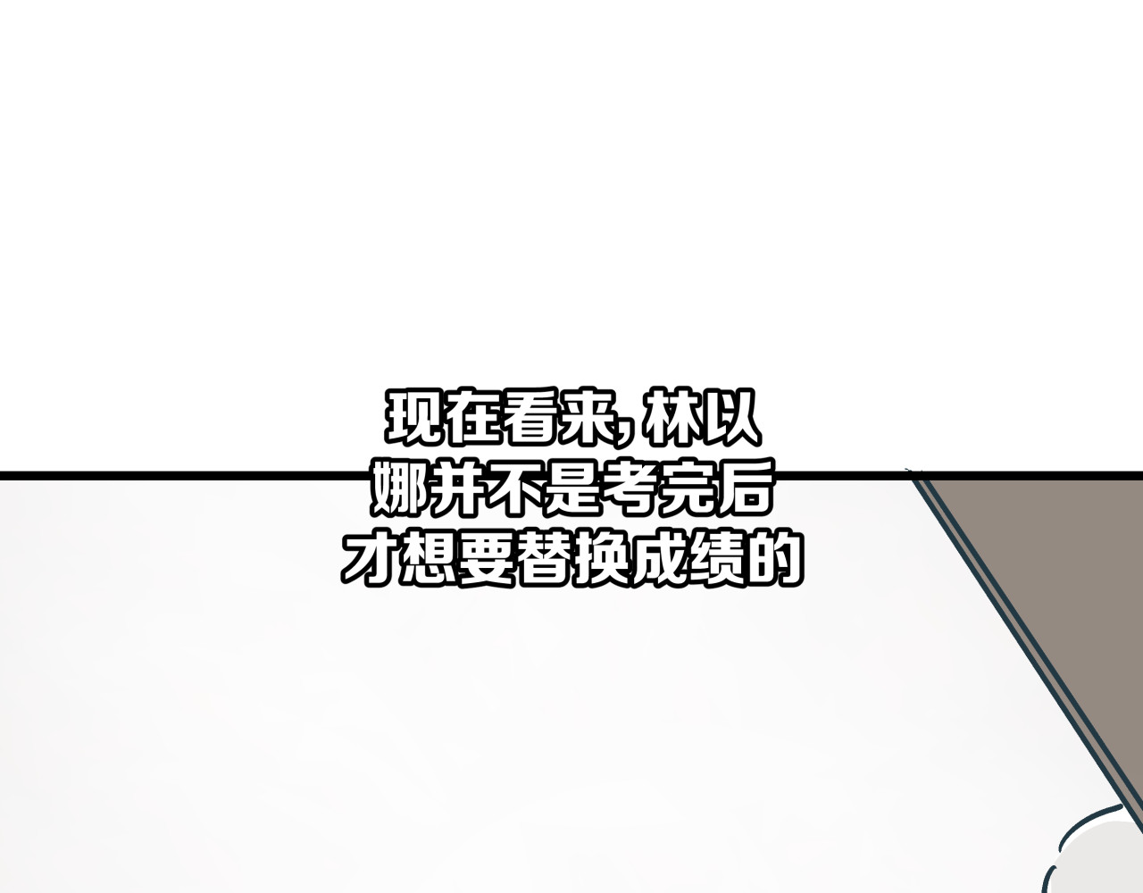 被替换的人生 第3话 偷听 第21页