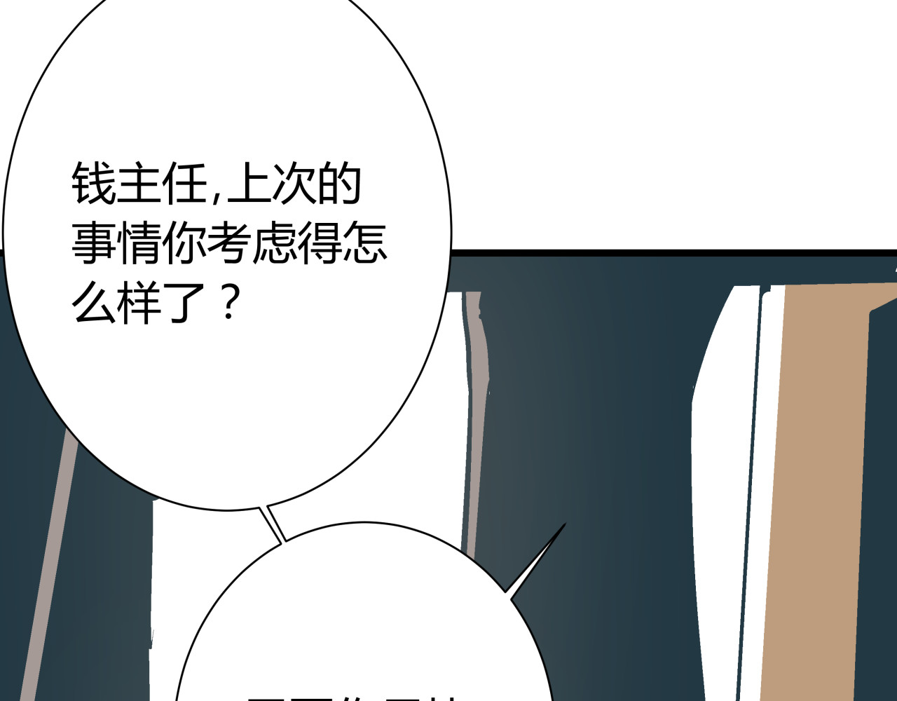 被替换的人生 第3话 偷听 第73页