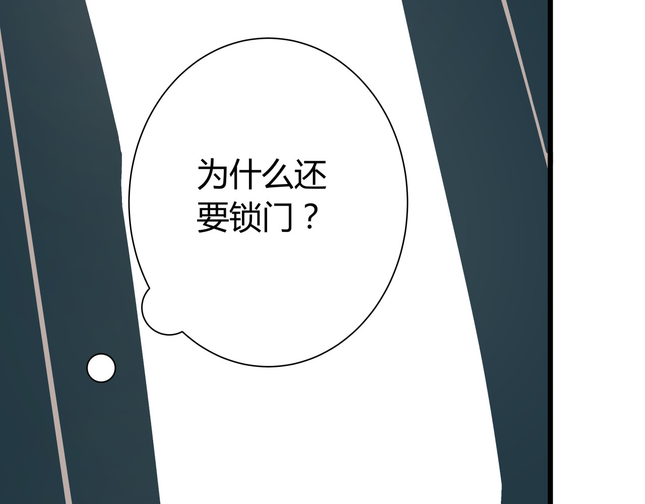 被替换的人生 第3话 偷听 第85页