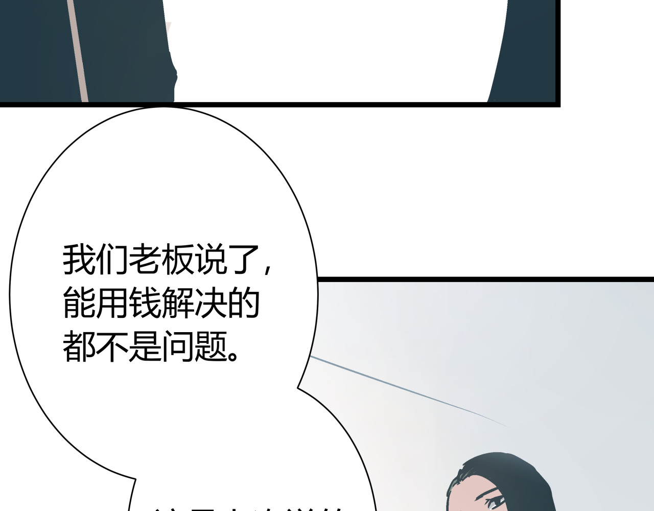 被替换的人生 第3话 偷听 第86页