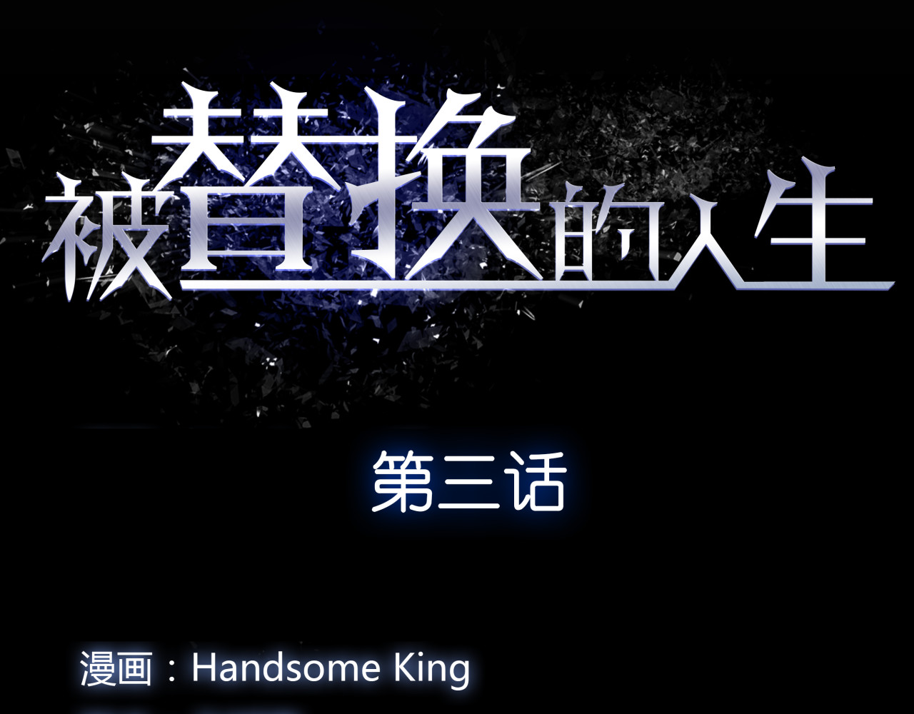 被替换的人生 第3话 偷听 第10页