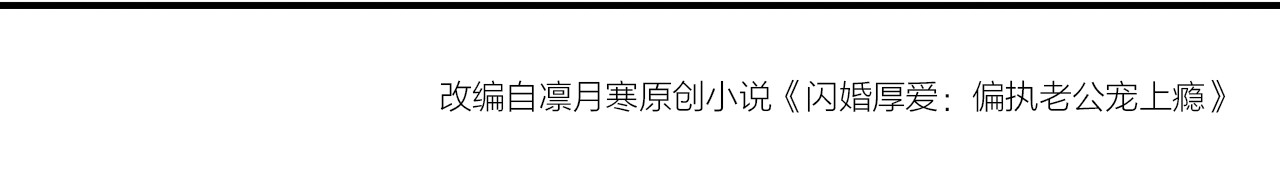闪婚厚爱：禁锢你的心跳 第2话 威胁 第106页