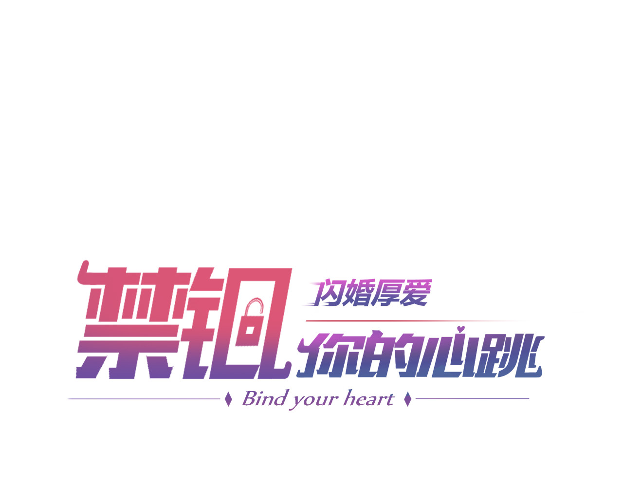 闪婚厚爱：禁锢你的心跳 第3话 怀孕了！？ 第1页