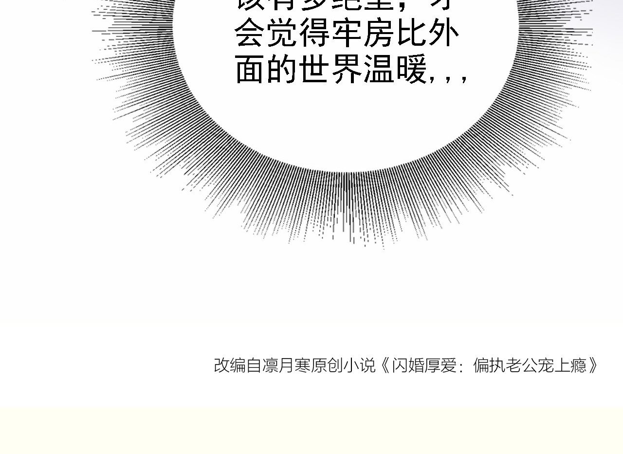 闪婚厚爱：禁锢你的心跳 第3话 怀孕了！？ 第108页