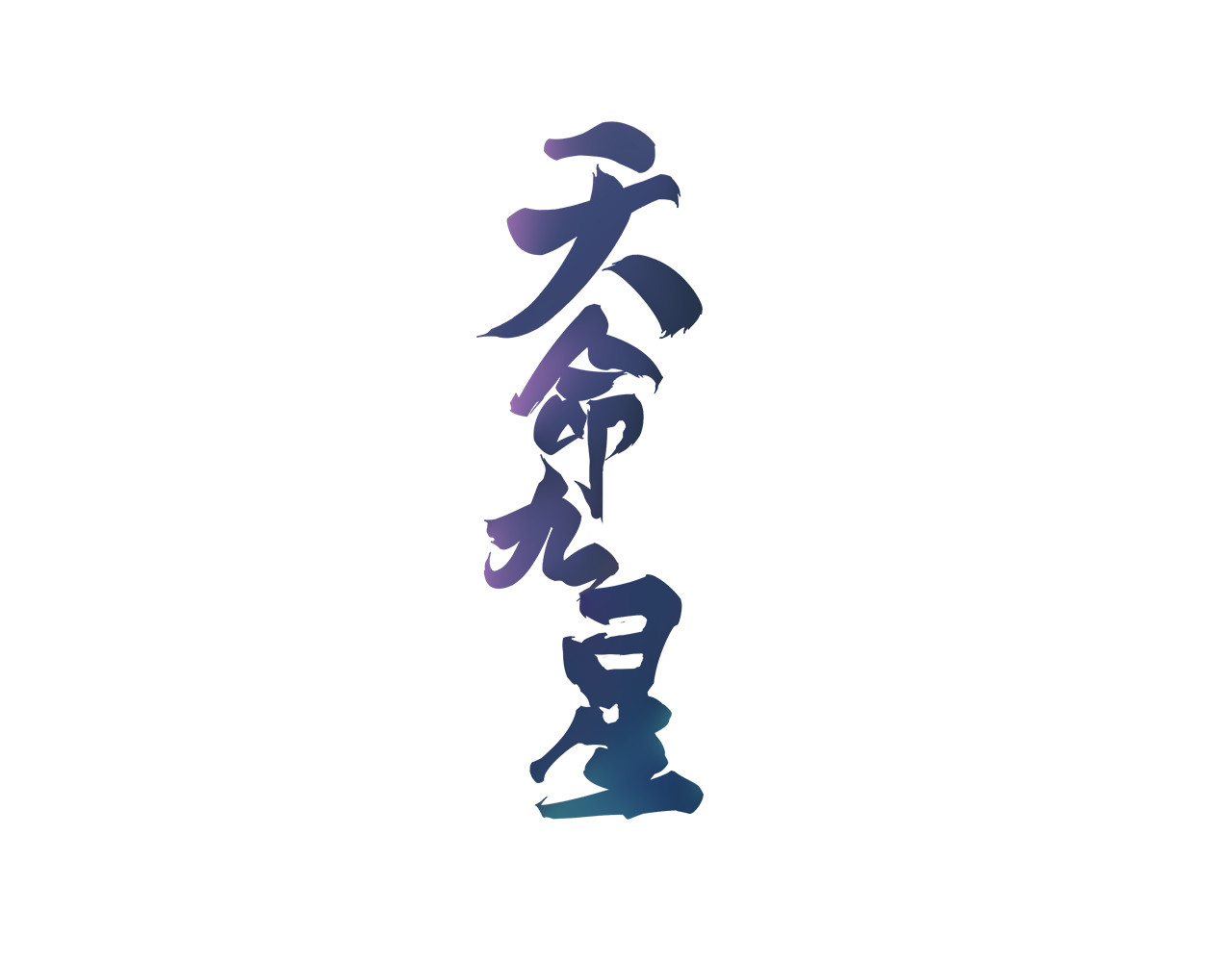 天命九星 第8页
