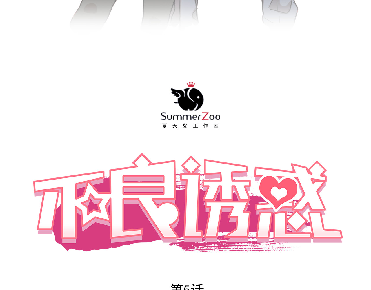 不良诱惑 第5话 被一群真不良女围堵了！ 第4页