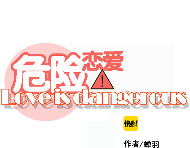 危险恋爱 第2话 新锐女星色诱言汐博出位？ 第11页