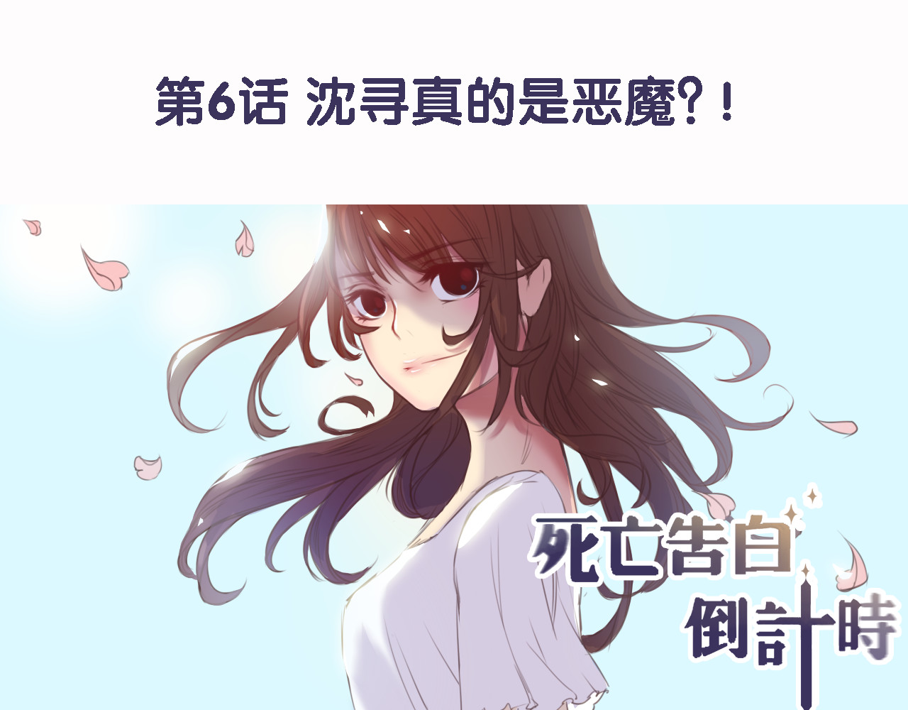 死亡告白倒计时 第5、6话 物归原主的笔记本 第61页