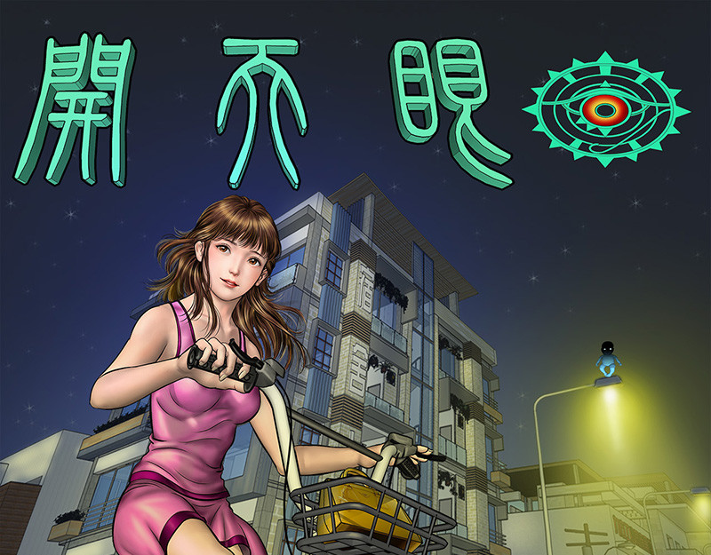 阿恒画集 开天眼1 第1页