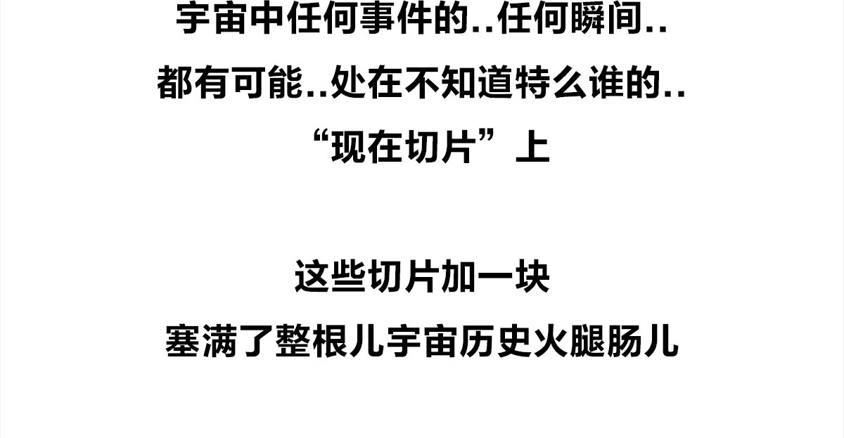 1小时看懂相对论 宇宙的历史其实就是一根火腿肠儿 第68页