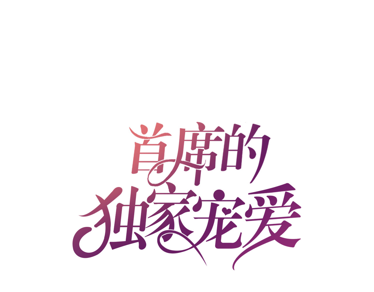 首席的独家宠爱 第4话 暴揍渣男 第1页