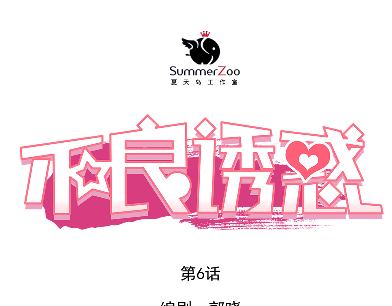 不良诱惑 第6话 我要改变形象！ 第1页