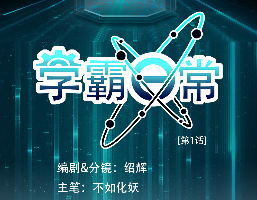 学霸日常 第1话 落地成盒 第3页