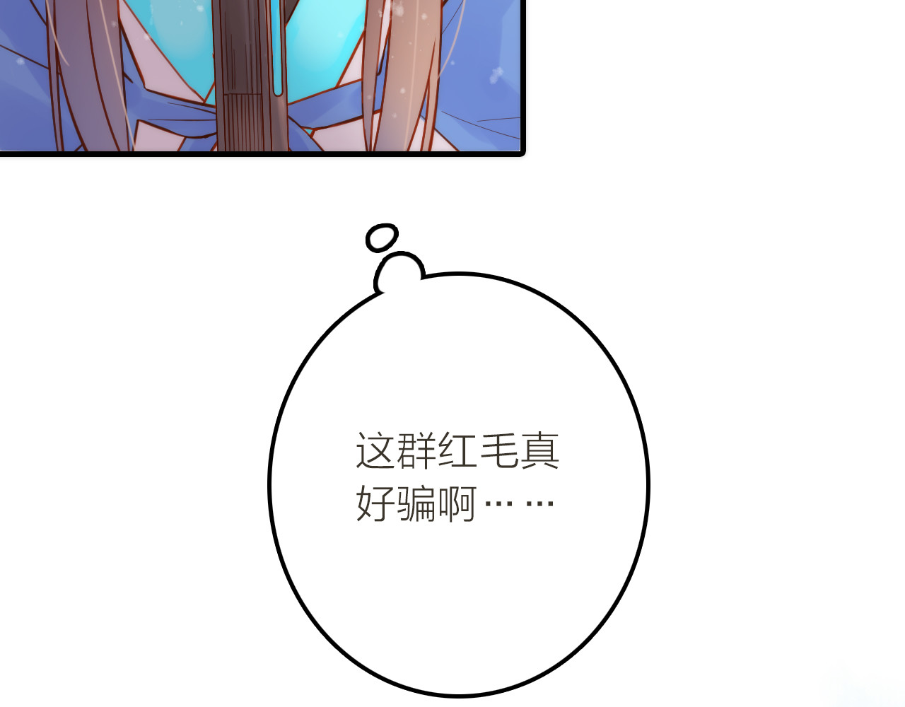 抢个媳夫好过年 第3话 媳夫夫逃走啦 第25页