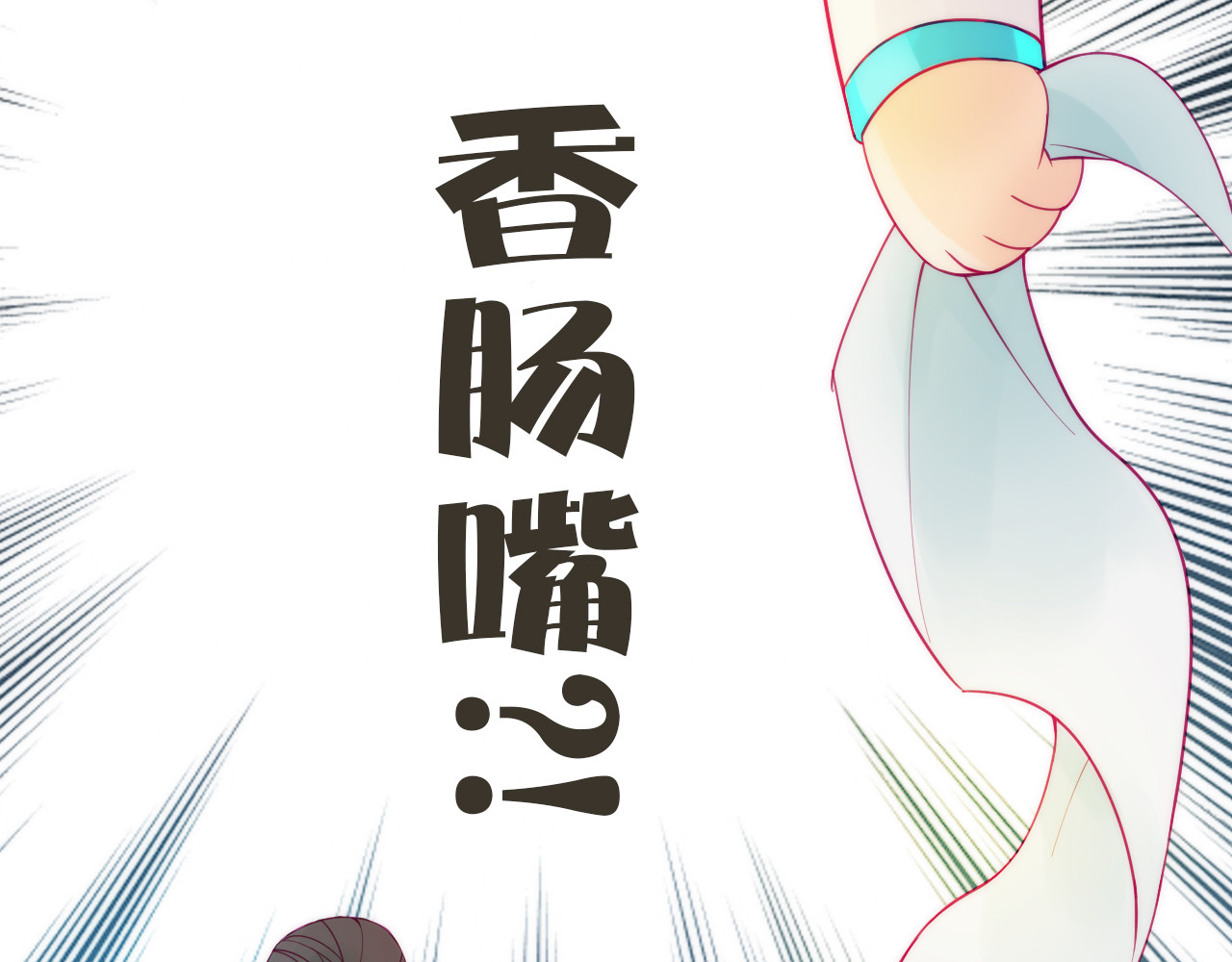 抢个媳夫好过年 第3话 媳夫夫逃走啦 第79页