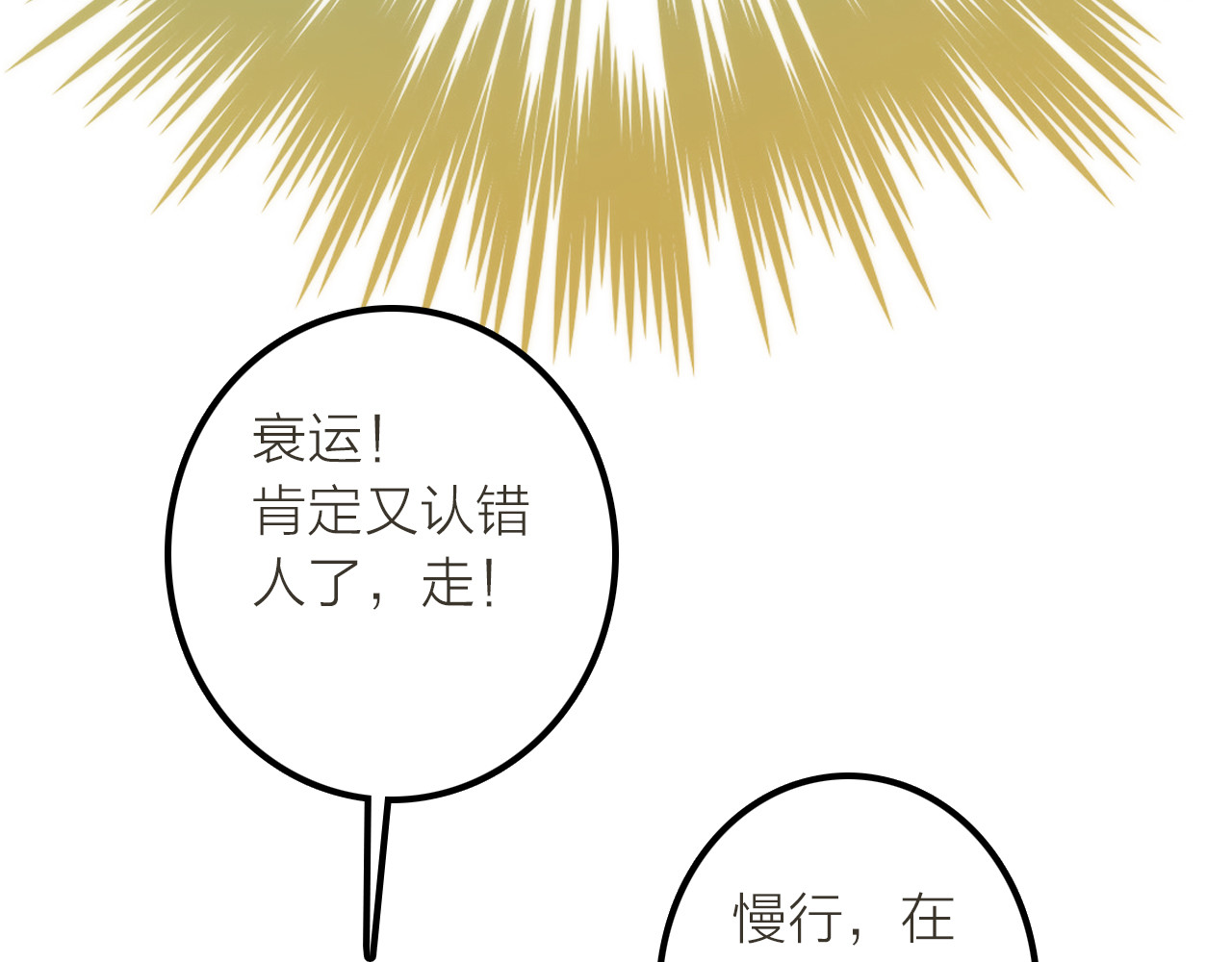 抢个媳夫好过年 第3话 媳夫夫逃走啦 第82页