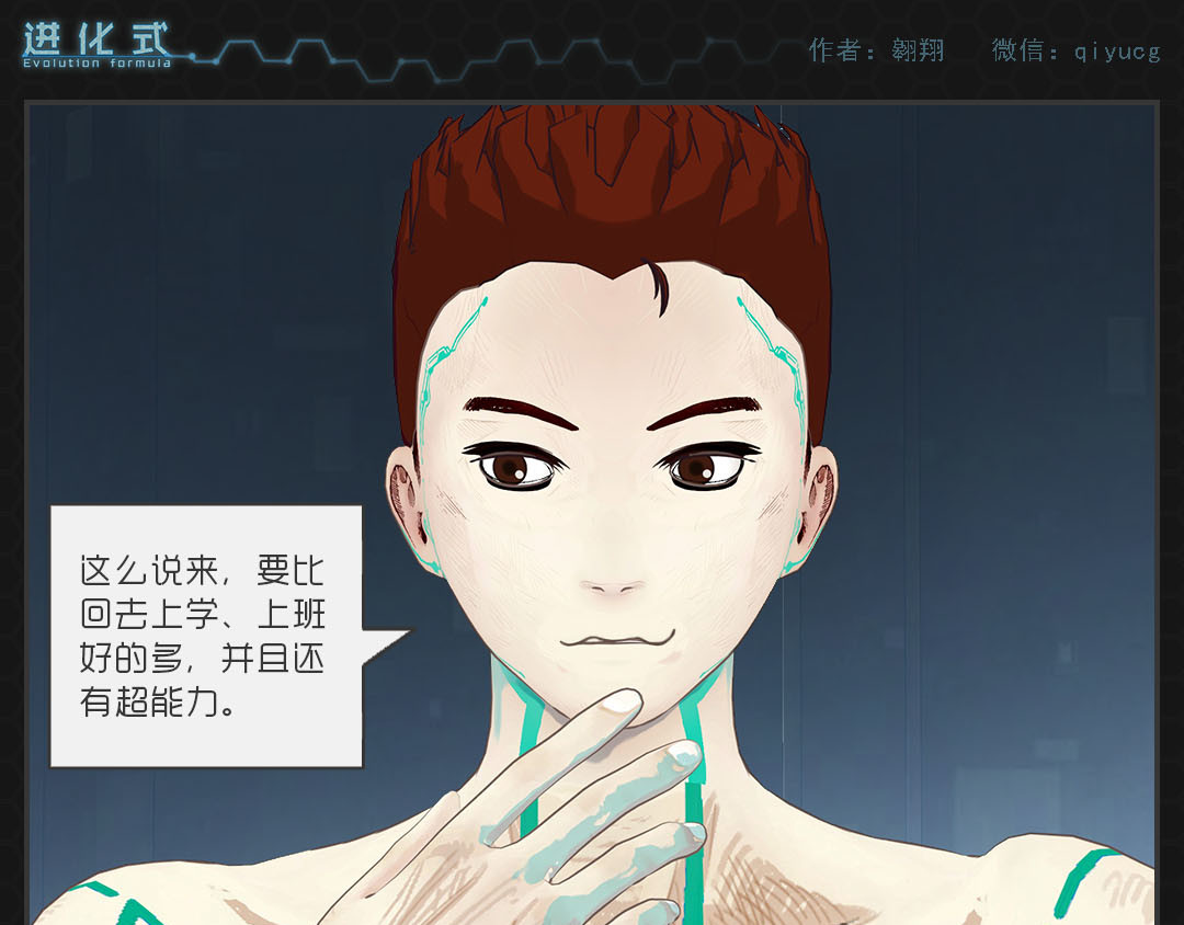 进化式 001命运初醒 第13页