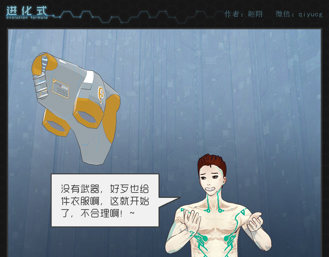 进化式 001命运初醒 第17页
