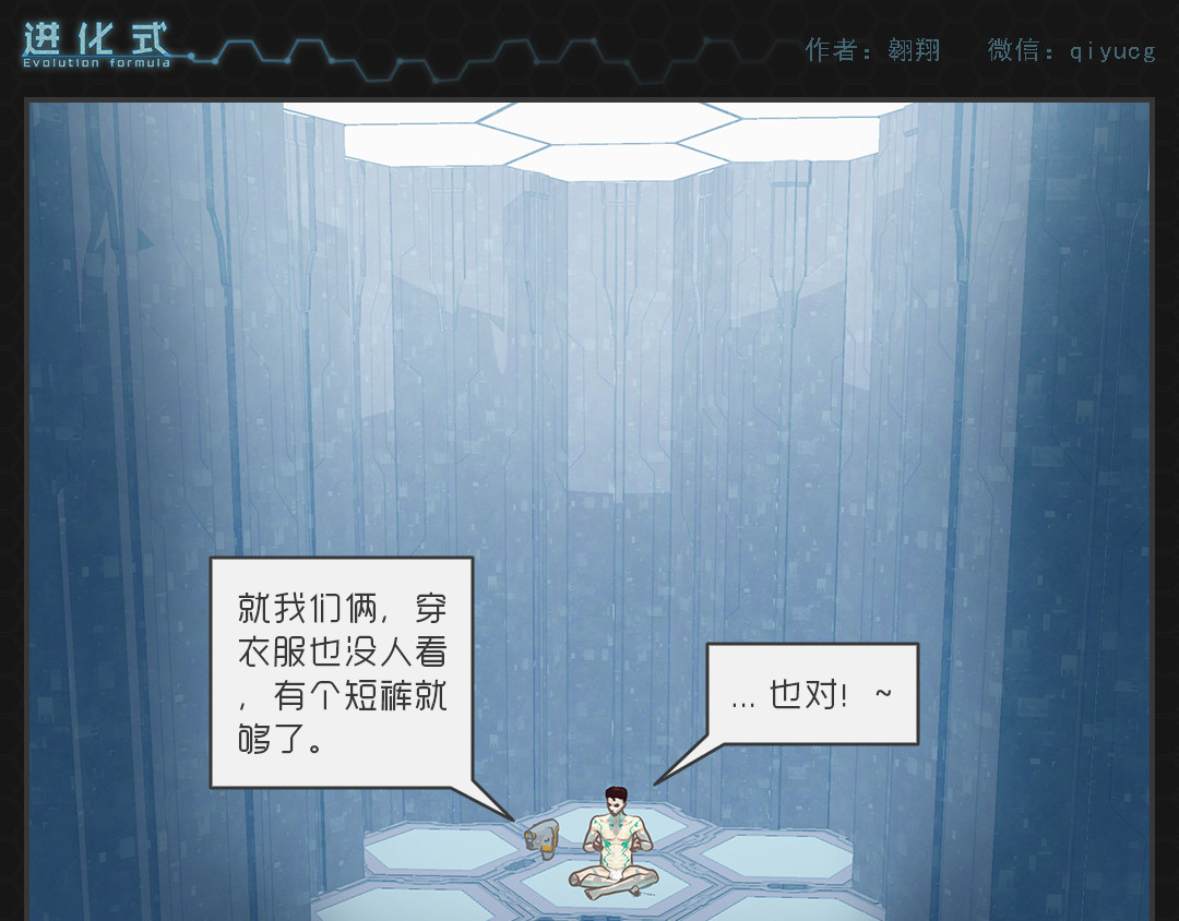 进化式 001命运初醒 第20页