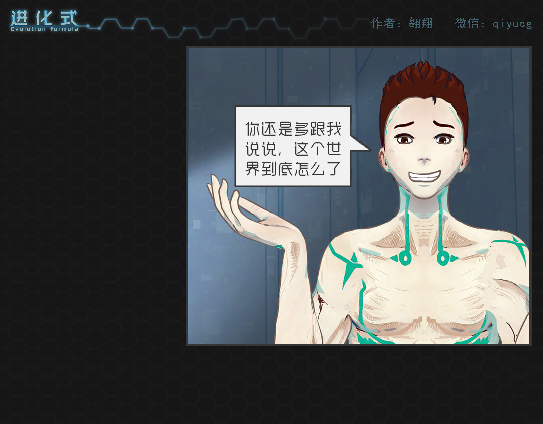 进化式 001命运初醒 第24页