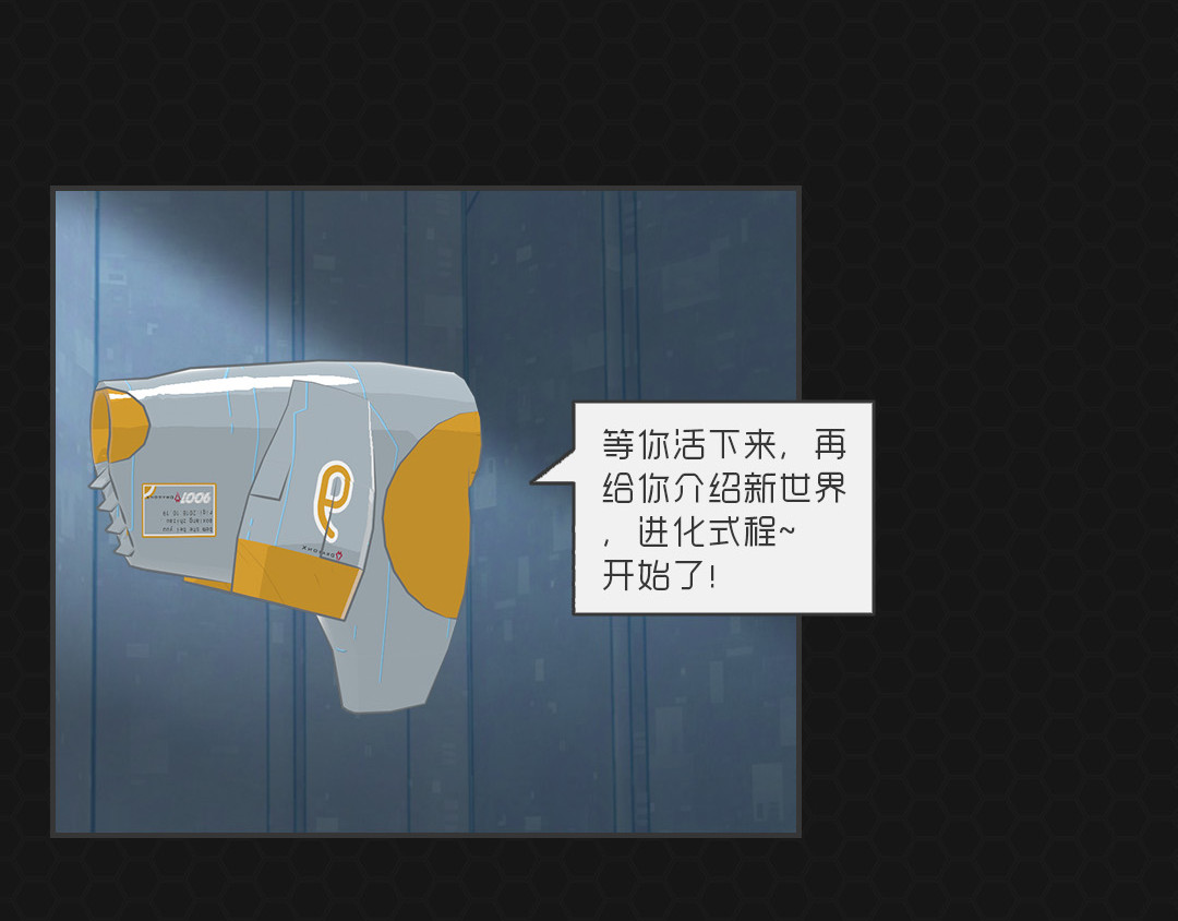 进化式 001命运初醒 第25页