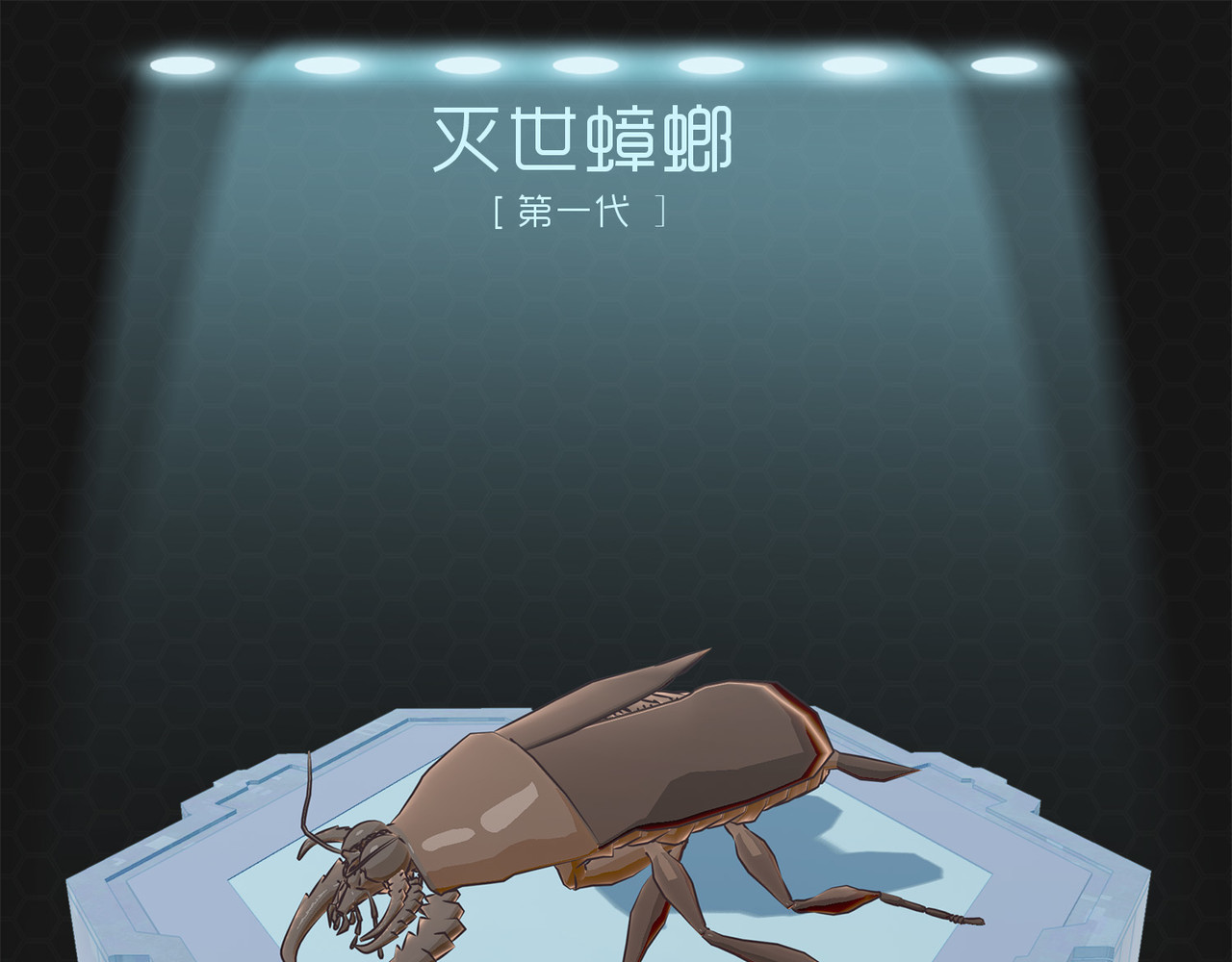 进化式 001命运初醒 第60页