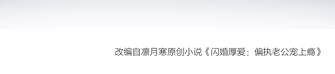 闪婚厚爱：禁锢你的心跳 第5话 抢孩子还这么理直气壮！ 第102页