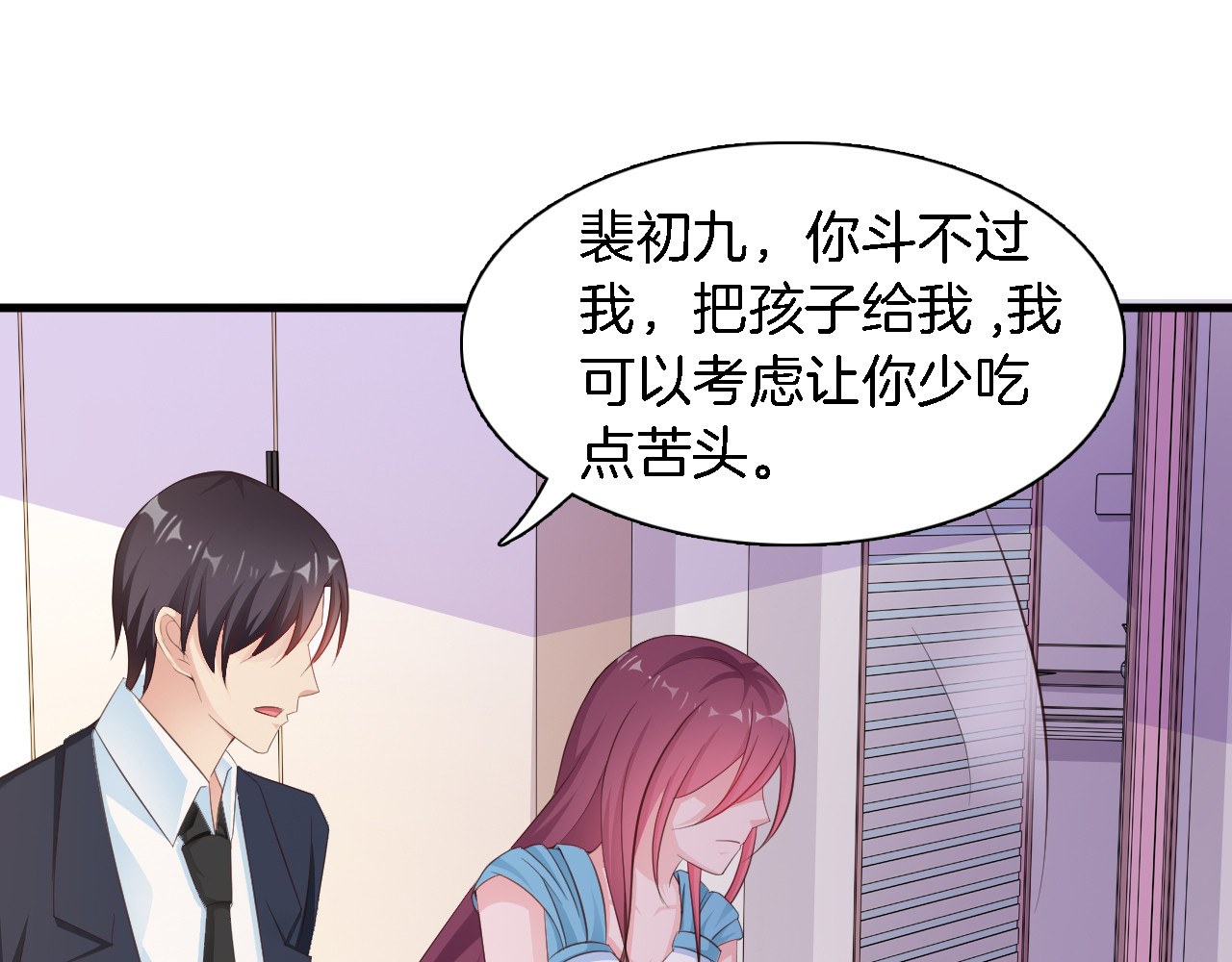 闪婚厚爱：禁锢你的心跳 第5话 抢孩子还这么理直气壮！ 第75页