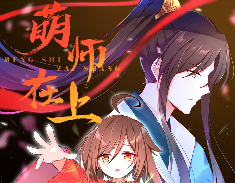 萌师在上 第3话 男主的悲惨童年（上） 第1页