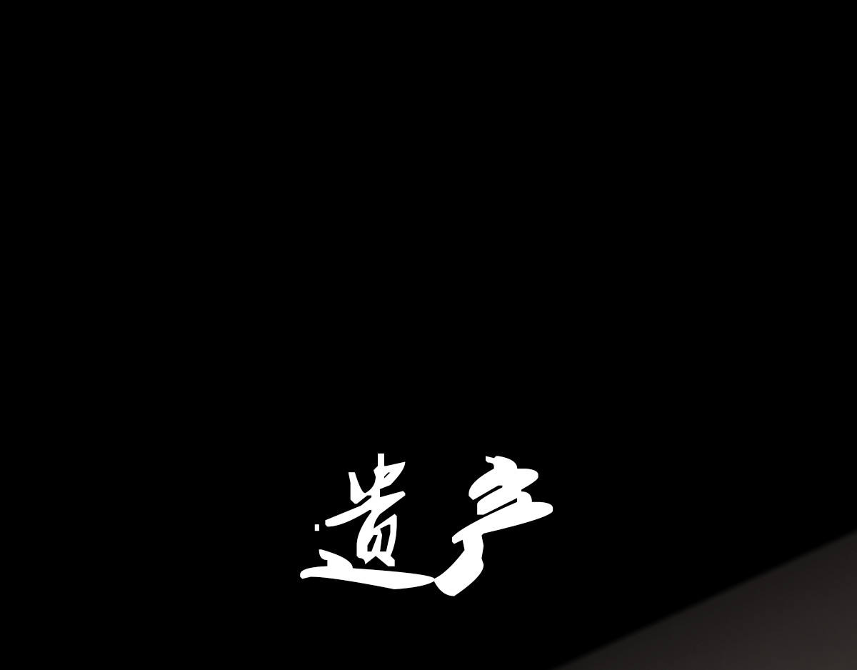 恐惧灵魂 安全小区—遗产 第1页