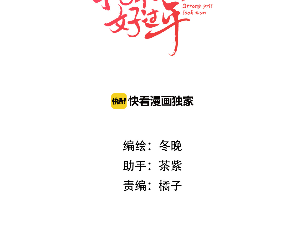 抢个媳夫好过年 第4话 她的身份 第3页