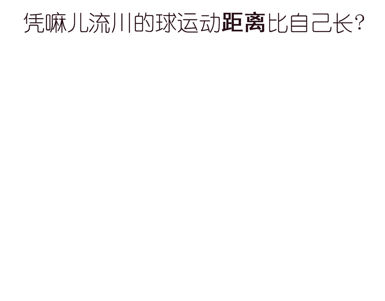 1小时看懂相对论 时间怎么就膨胀了？ 第10页