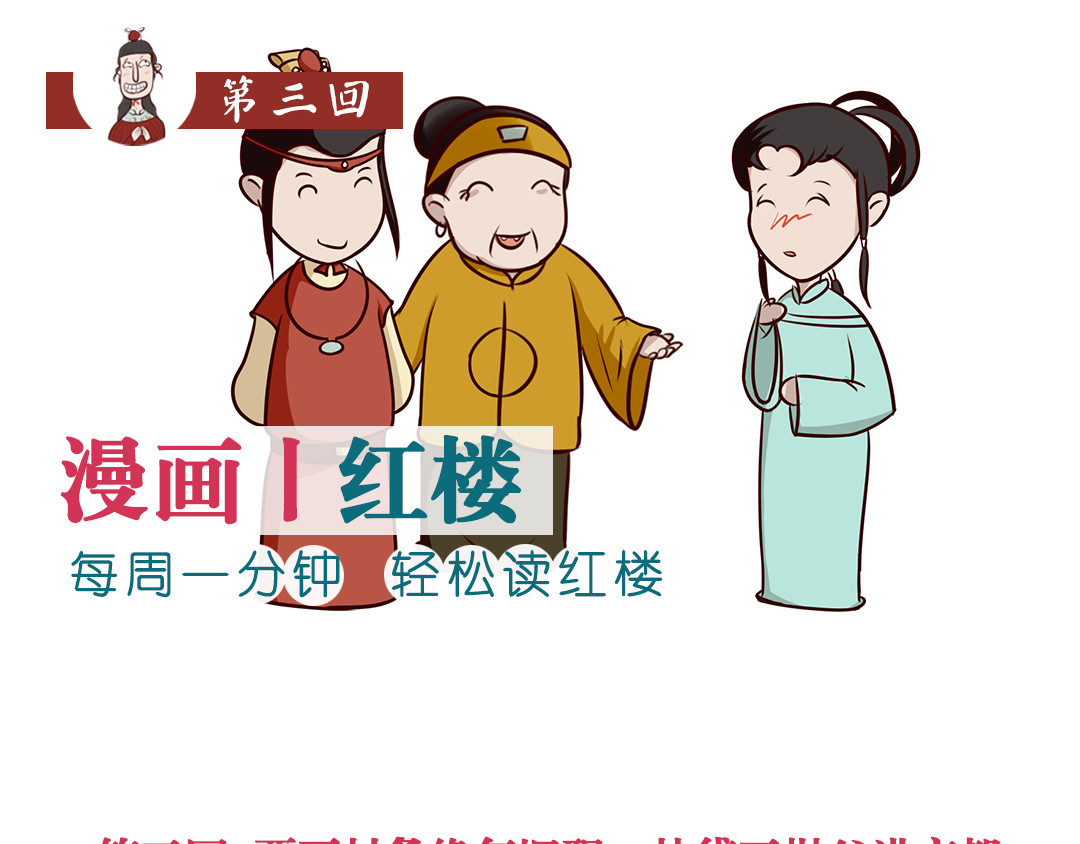 《红楼梦》漫画 第三回 第1页