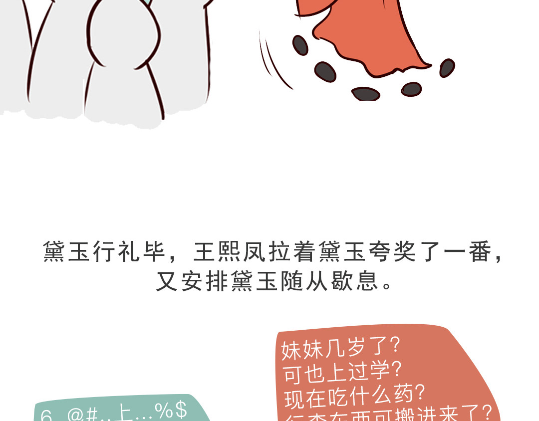 《红楼梦》漫画 第三回 第14页